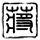 爱情公寓3