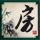 刺客信条
